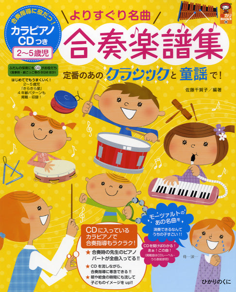 よりすぐり名曲合奏楽譜集 カラピアノCD付 2~5歳児