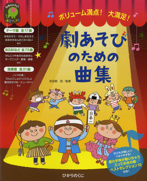 ボリューム満点!大満足!劇あそびのための曲集