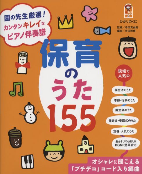 保 カリBOOKS 28 カンタンキレイなピアノ伴奏譜 保育のうた155