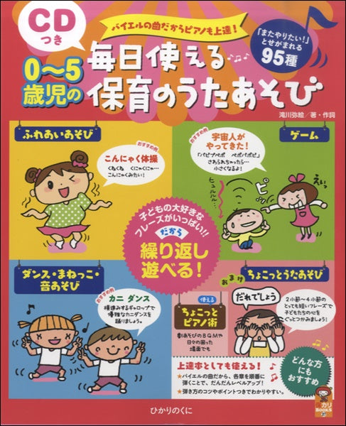 バイエル曲だからPも上達 0~5歳児の毎日使える保育のうたあそび