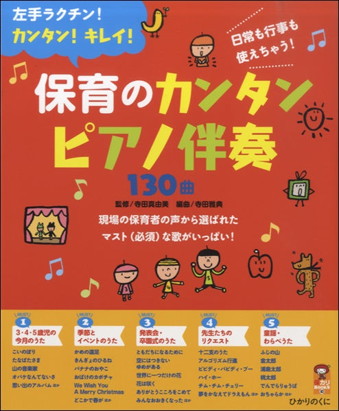 保育のカンタンピアノ伴奏130曲