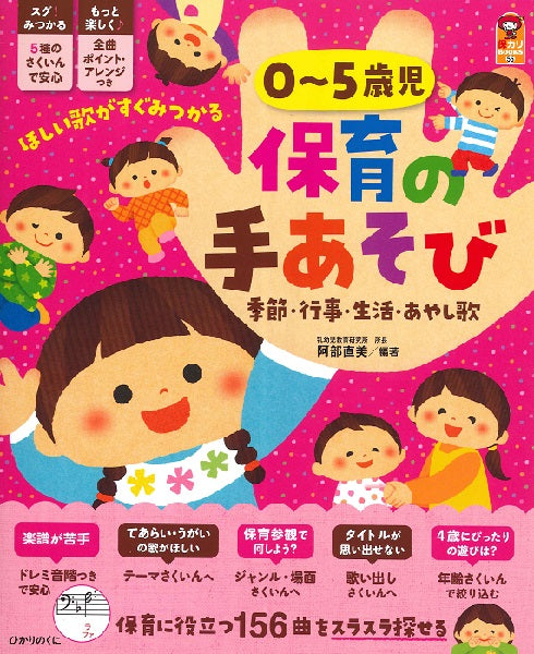 0~5歳児 保育の手あそび 季節・行事・生活・あやし歌