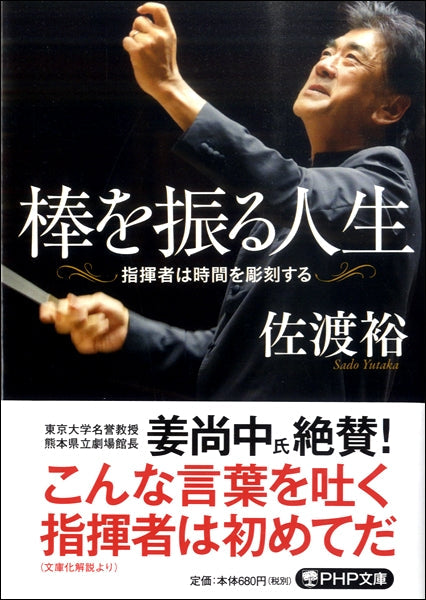 文庫 棒を振る人生 指揮者は時間を彫刻する