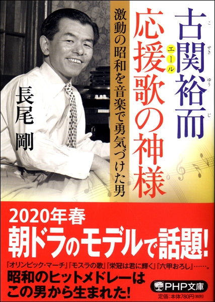 PHP文庫 古関裕而 応援歌の神様 激動の昭和を音楽で勇気づけた男