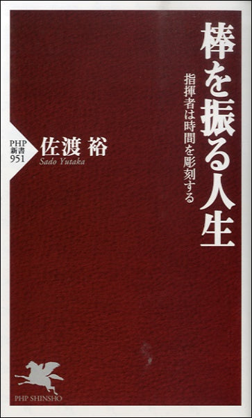 新書 棒を振る人生 指揮者は時間を彫刻する