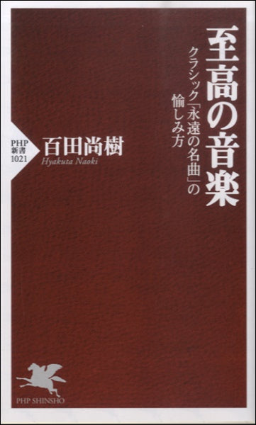 新書 至高の音楽