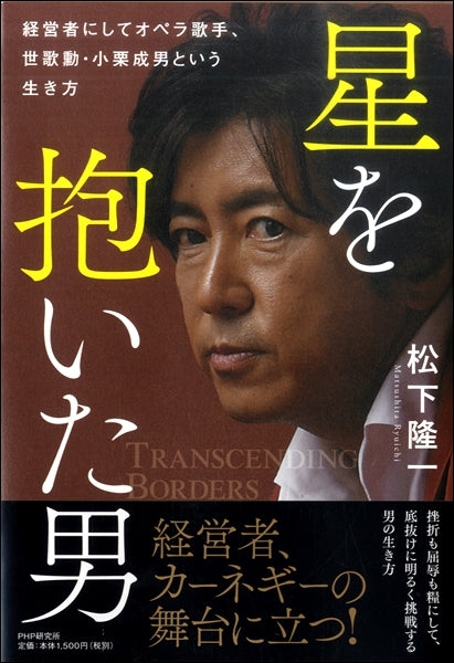 星を抱いた男
