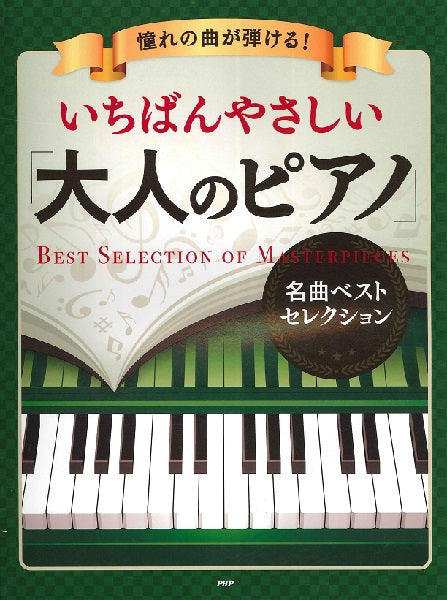 憧れの曲が弾ける! いちばんやさしい 大人のピアノ 名曲ベストセレクション
