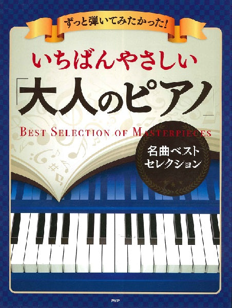ずっと弾いてみたかった!いちばんやさしい「大人のピアノ」名曲ベストセレクション
