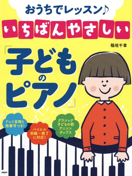 おうちでレッスン♪いちばんやさしい「子どものピアノ」 | ヤマハの楽譜通販サイト Sheet Music Store