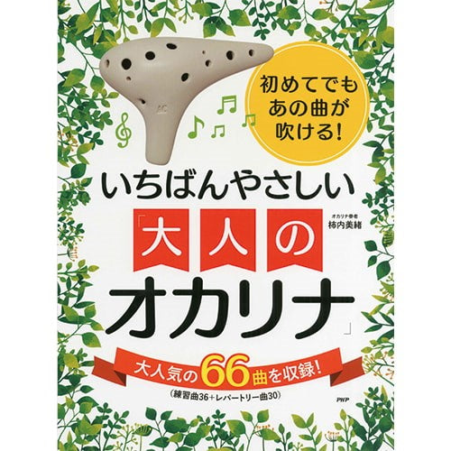 初めてでもあの曲が吹ける!いちばんやさしい大人のオカリナ