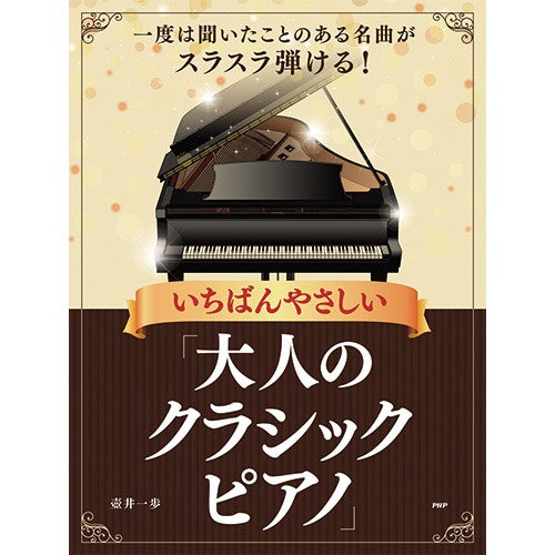 一度は聞いたことのある名曲がスラスラ弾ける! いちばんやさしい「大人のクラシックピアノ」