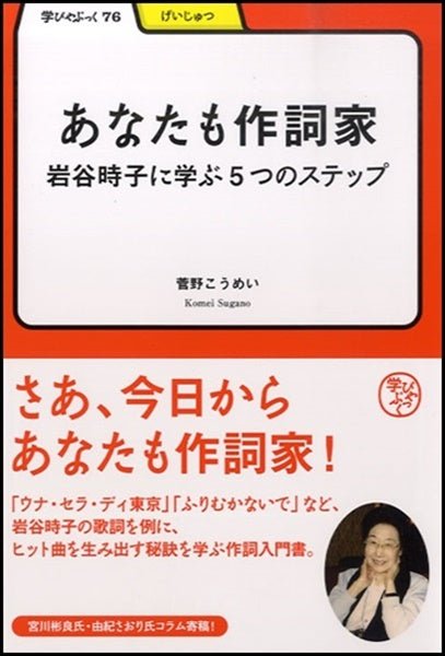 あなたも作詞家 岩谷時子に学ぶ5つのステップ 菅野こうめい