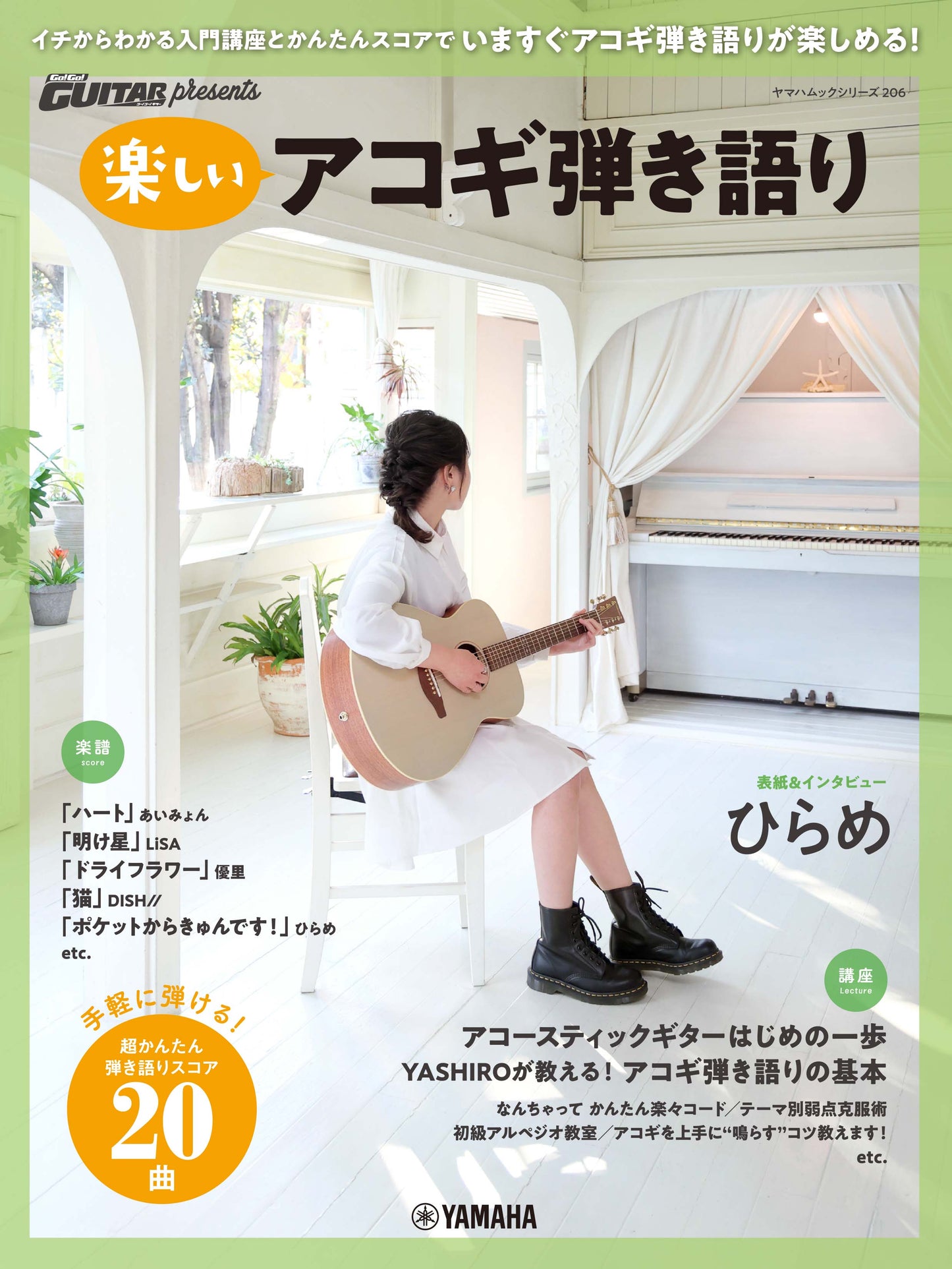 ヤマハムックシリーズ206 Go! Go! GUITAR presents 楽しいアコギ弾き語り