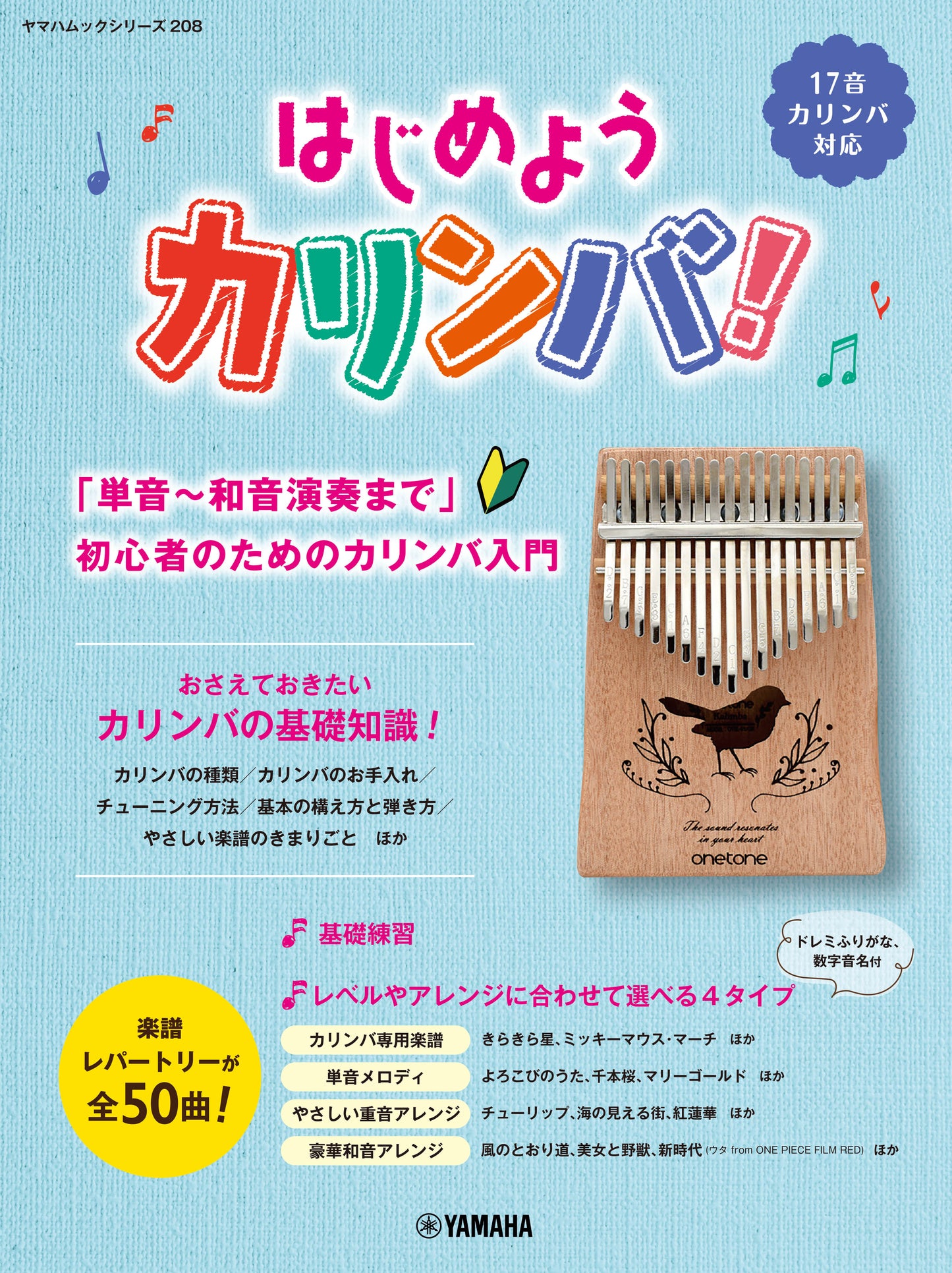 ヤマハムックシリーズ208 はじめようカリンバ! ~「単音~和音演奏まで」初心者のためのカリンバ入門~