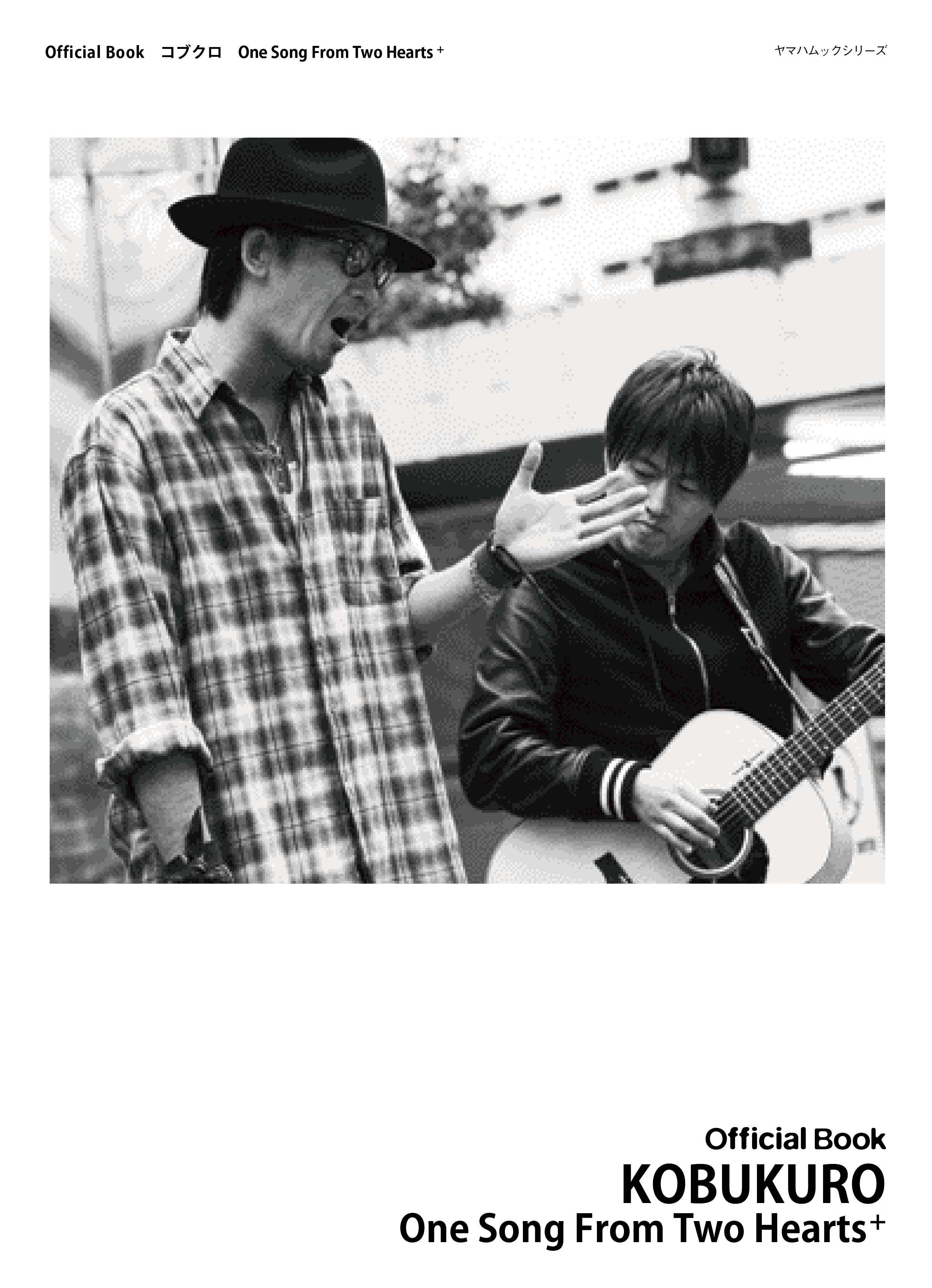 ギター | ヤマハムックシリーズ Official Book コブクロ One Song From