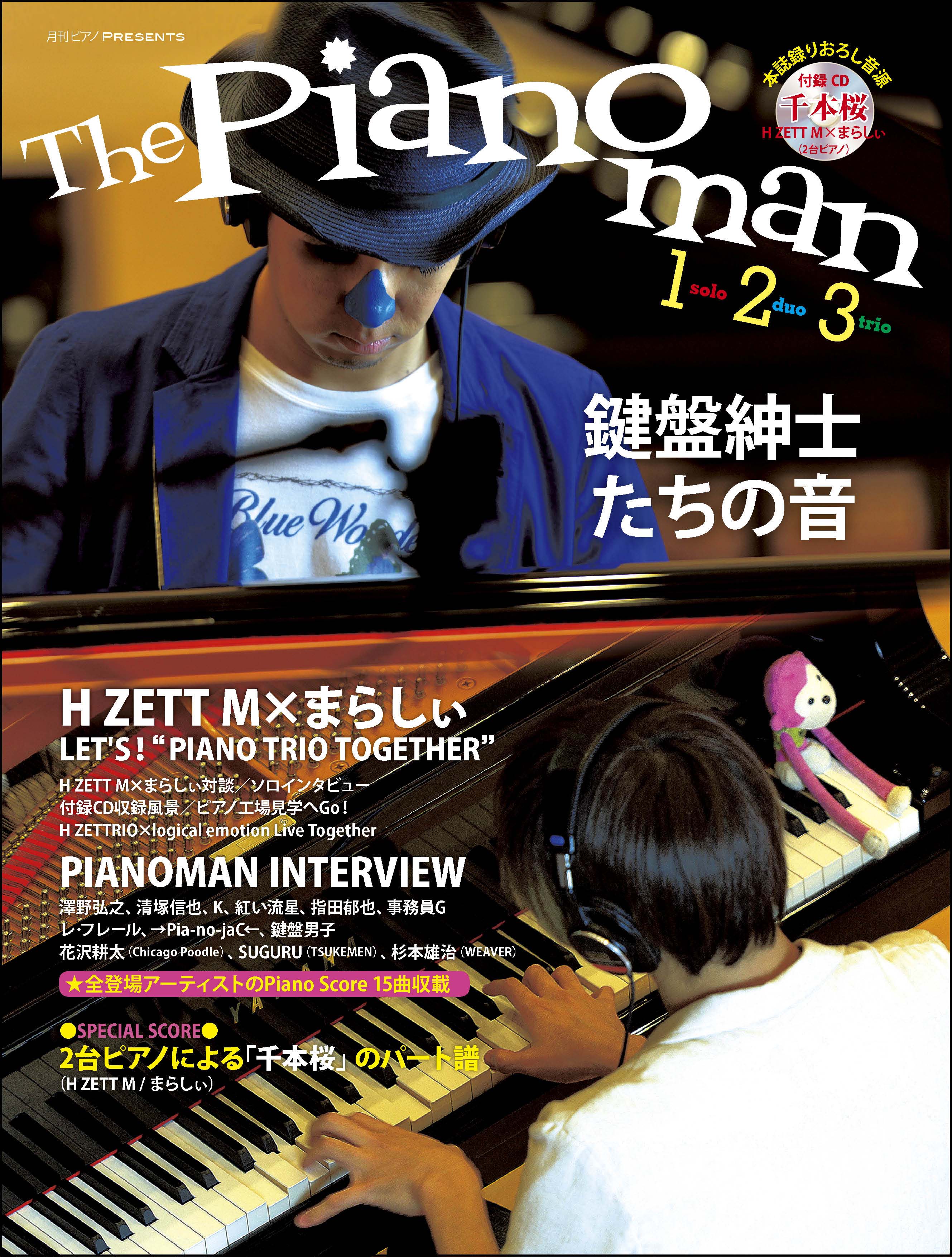 ヤマハムックシリーズ 月刊ピアノPresents 『The Pianoman 1,2,3 -鍵盤 