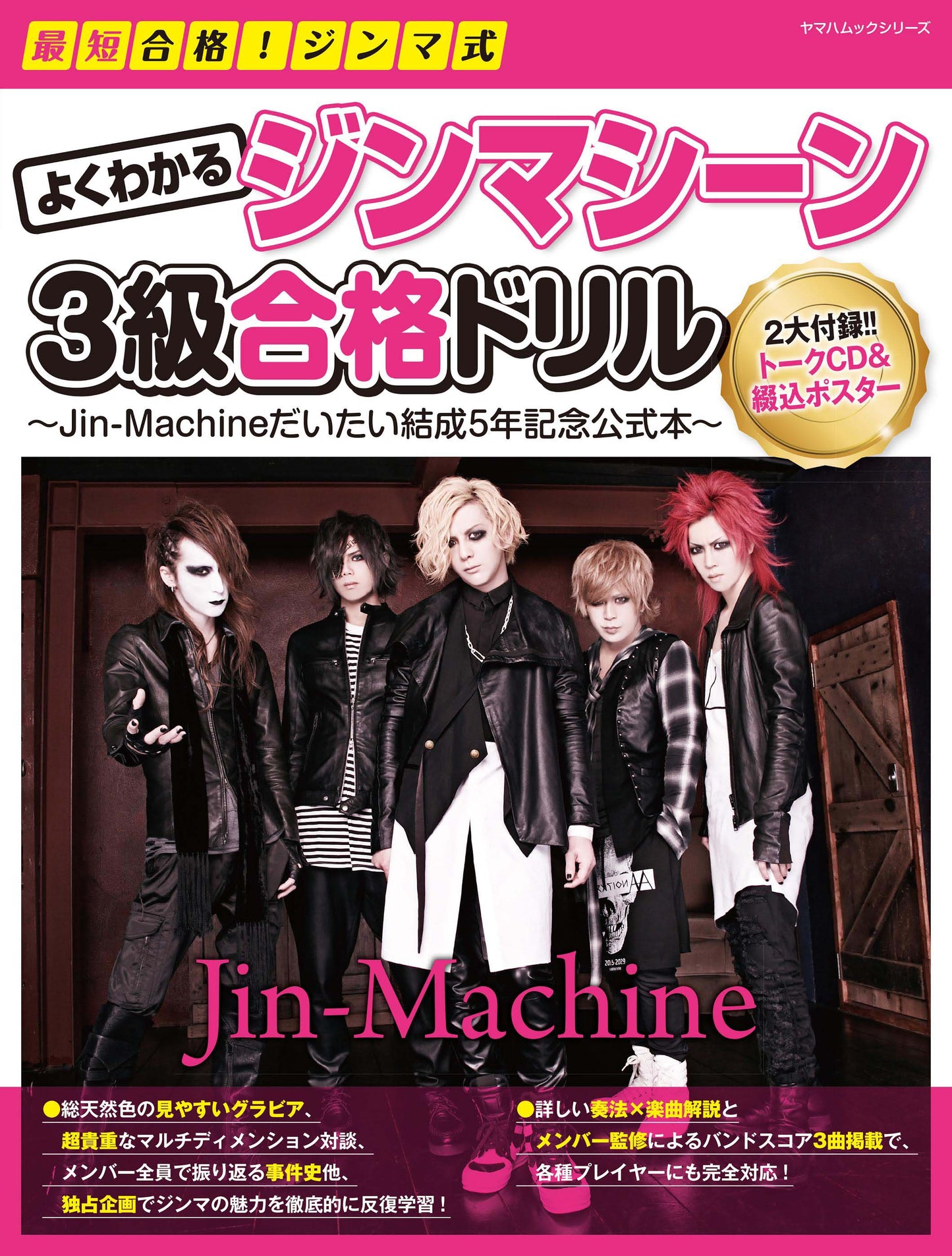 最短合格!ジンマ式 よくわかるジンマシーン3級合格ドリル ~Jin-Machineだいたい結成5年記念公式本~