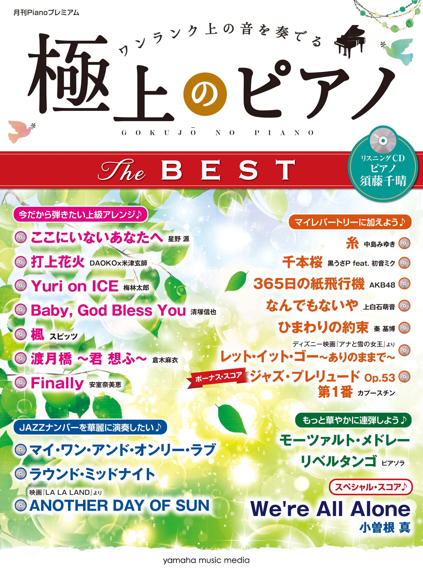 ヤマハムックシリーズ187 月刊Pianoプレミアム 極上のピアノ THE BEST