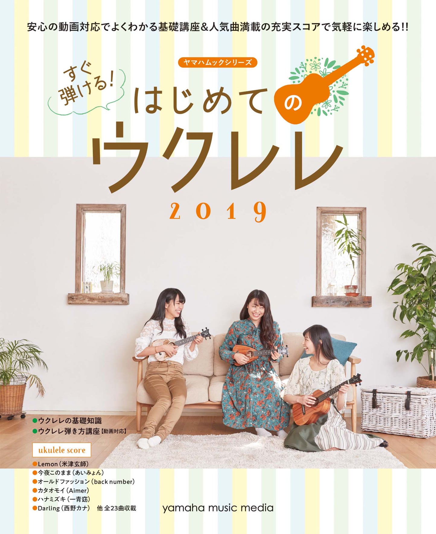 ヤマハムックシリーズ196 すぐ弾ける!はじめてのウクレレ2019