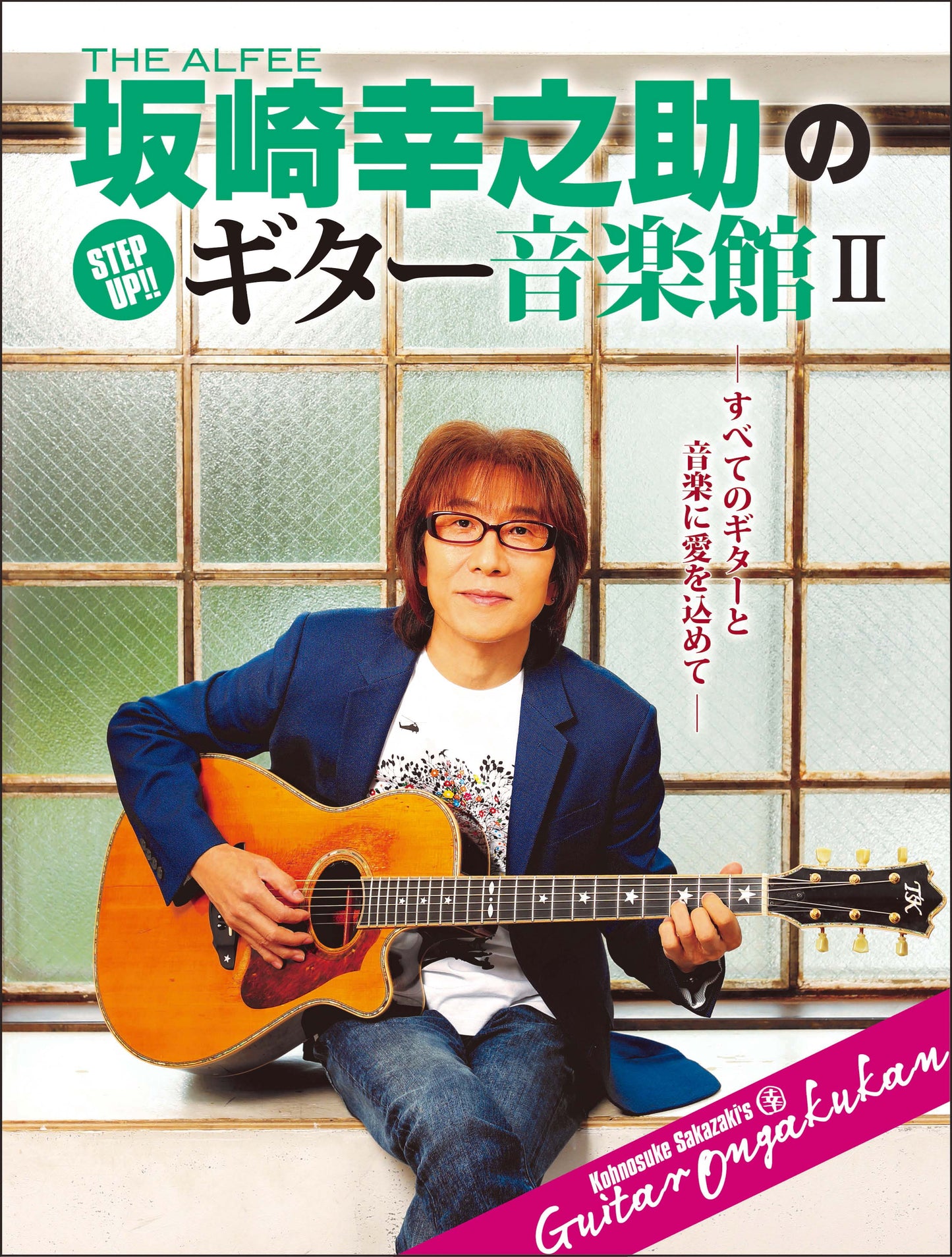 ヤマハムックシリーズ202 THE ALFEE 坂崎幸之助の Step Up!! ギター音楽館II ~すべてのギターと音楽に愛を込めて~
