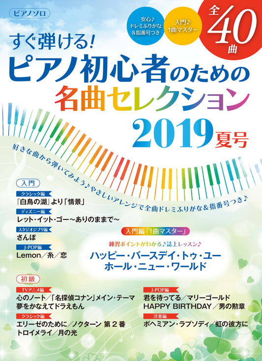 ヤマハムックシリーズ197 すぐ弾ける!ピアノ初心者のための名曲セレクション 2019夏号