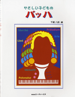 やさしい子どものバッハ