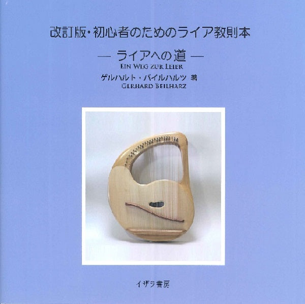 改訂版・初心者のためのライア教則本