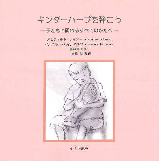 キンダーハープを弾こう 子どもに関わるすべてのかたへ
