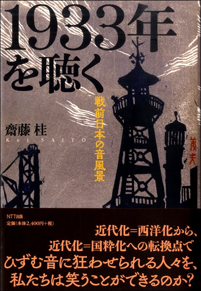 1933年を聴く 戦前日本の音風景