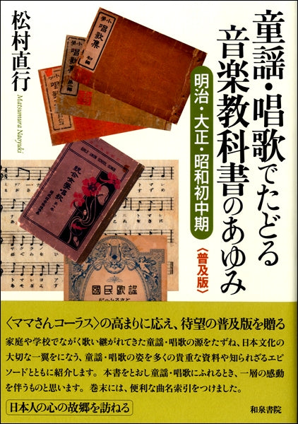 〈普及版〉童謡・唱歌でたどる音楽教科書のあゆみ