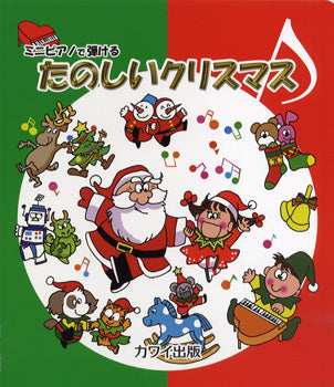 ミニピアノで弾ける たのしいクリスマス