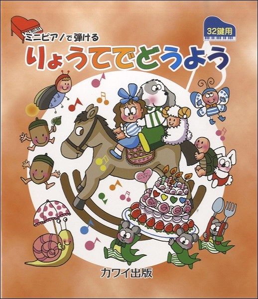 ミニピアノで弾ける「りょうてでどうよう」(32鍵用)