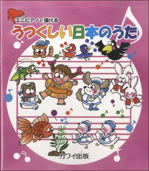 ミニピアノで弾ける うつくしい日本のうた