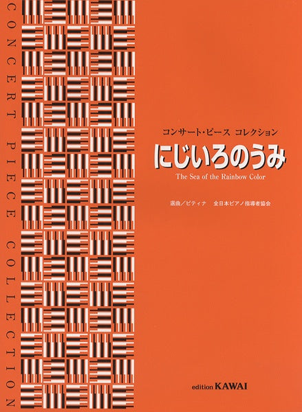 コンサート・ピース コレクション/にじいろのうみ