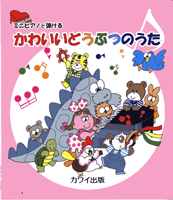 ミニピアノで弾ける かわいいどうぶつのうた