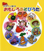ミニピアノで弾ける おもしろあそびうた