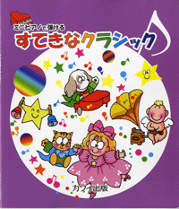 ミニピアノで弾ける すてきなクラシック