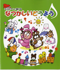 ミニピアノで弾ける なつかしいどうよう
