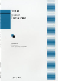 北川昇 男声合唱のための Lux aeterna