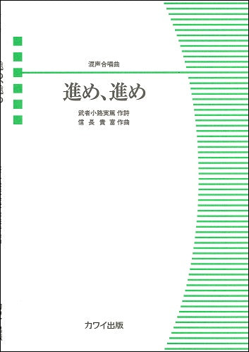 信長貴富 混声合唱曲 進め、進め