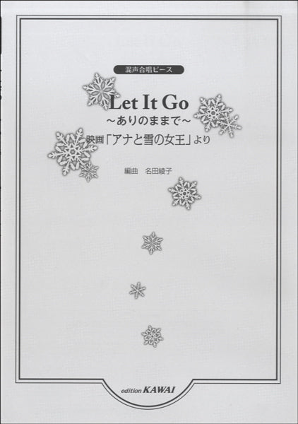 名田綾子:混声合唱ピース「Let It Go ~ありのままで~」
