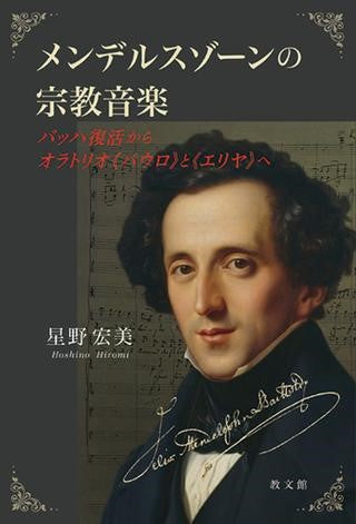 メンデルスゾーンの宗教音楽 バッハ復活からオラトリオ《パウロ》と《エリヤ》へ