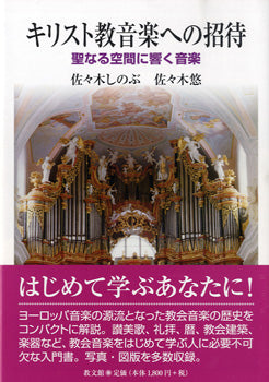 キリスト教音楽への招待 聖なる空間に響く音楽