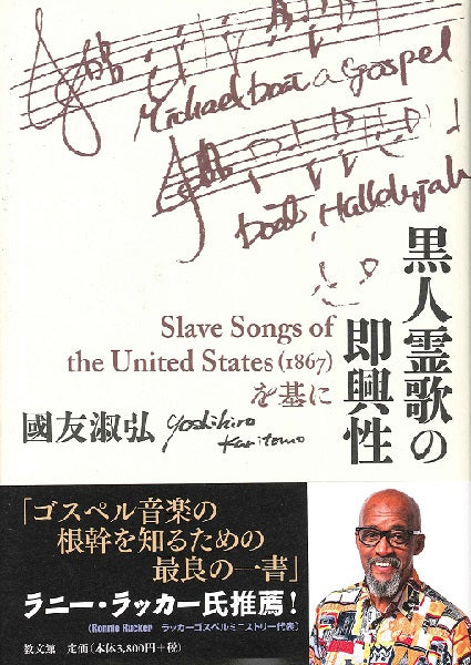 黒人霊歌の即興性 Slave Songs of the United States (1867)を基に