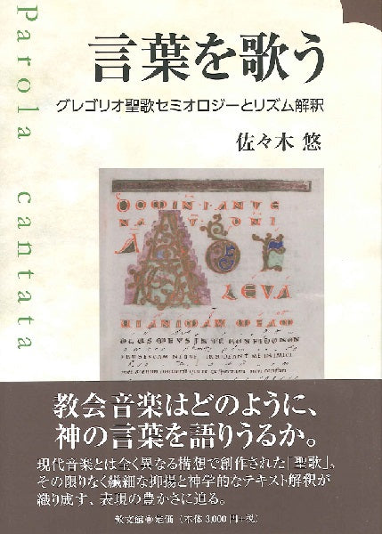 言葉を歌う グレゴリオ聖歌セミオロジーとリズム解釈