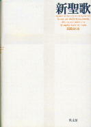 書籍 | 新聖歌 | ヤマハの楽譜通販サイト Sheet Music Store