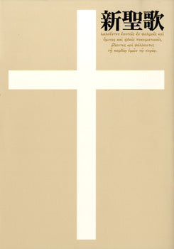 声楽 | 新聖歌 B5判 | ヤマハの楽譜通販サイト Sheet Music Store