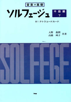 音楽の基礎 ソルフェージュ 中級編 下 テトラコードカード付