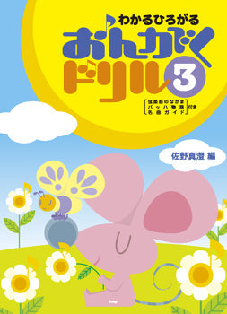 わかるひろがる おんがくドリル 3